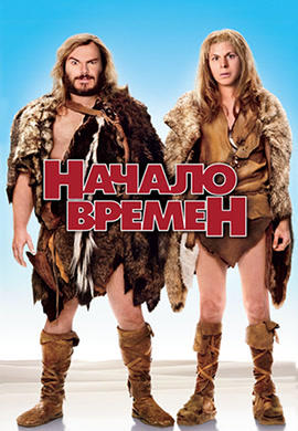 Начало времён