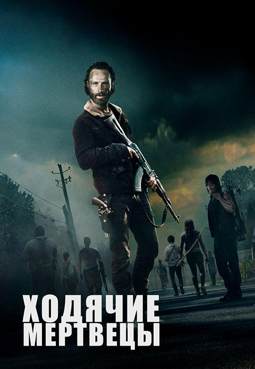Ходячие мертвецы. Сезон 5