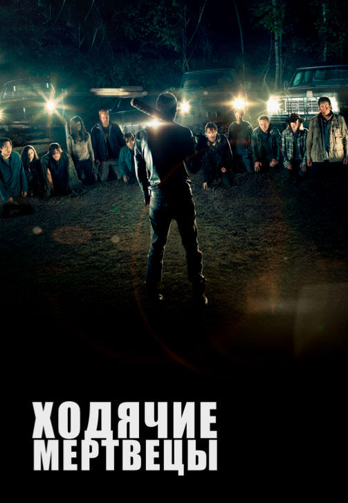 Ходячие мертвецы. Сезон 7