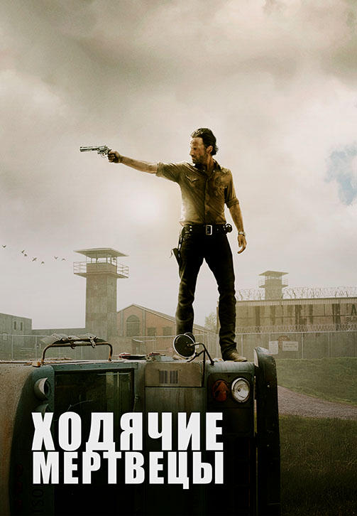 Ходячие мертвецы. Сезон 3. Серия 5