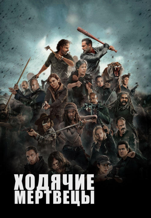 Ходячие мертвецы. Сезон 8. Серия 9