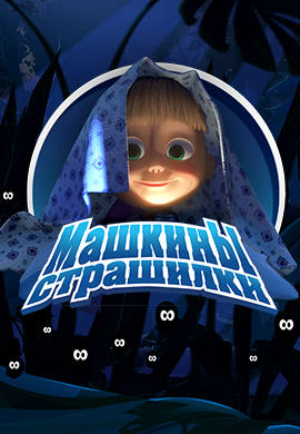 Постер к сериалу Машкины страшилки. Сезон 1. Приводящая в трепет сага о велосипеде-призраке 2016