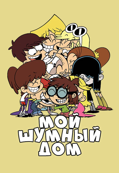 Мой шумный дом. Сезон 1. Серия 13