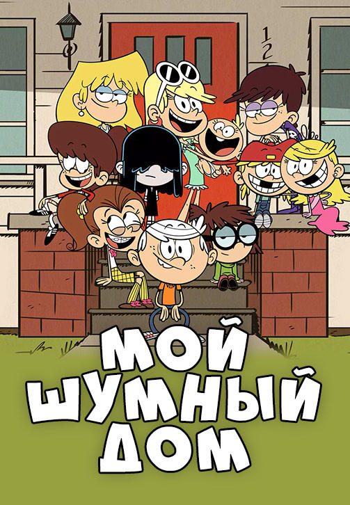 Мой шумный дом. Сезон 3. Серия 24