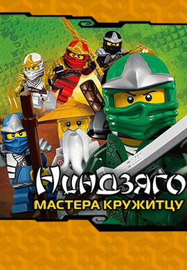 Ниндзяго: Мастера Кружитцу. Сезон 1. Серия 3