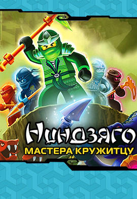 Постер к сериалу Ниндзяго: Мастера Кружитцу. Сезон 2. Серия 7 2012