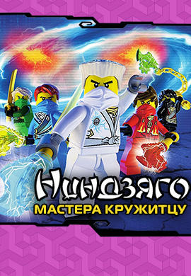 Постер к сериалу Ниндзяго: Мастера Кружитцу. Сезон 3. Серия 4 2013