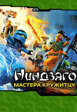 Постер к сериалу Ниндзяго: Мастера Кружитцу. Сезон 6. Серия 8 2016