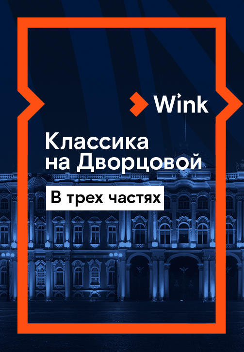 Классика на Дворцовой. Закулисье