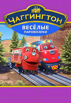 Чаггингтон: Веселые паровозики