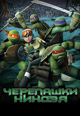 Постер к сериалу Черепашки-ниндзя. Сезон 4. Серия 12 2015