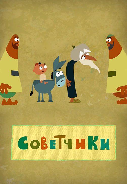 Весёлая карусель. Выпуск 37. Советчики