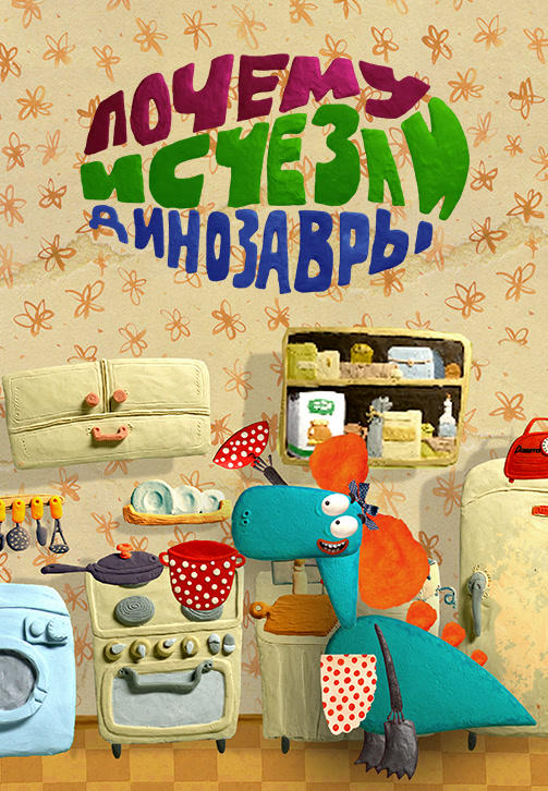 Весёлая карусель. Выпуск 39. Почему исчезли динозавры