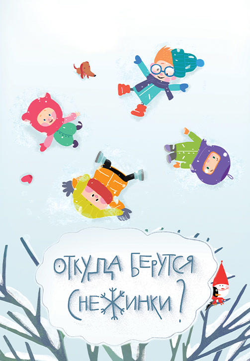 Весёлая карусель. Выпуск 45. Откуда берутся снежинки?
