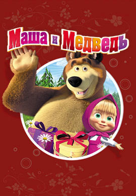 Постер к сериалу Маша и Медведь. Сезон 1. Неуловимые мстители 2015