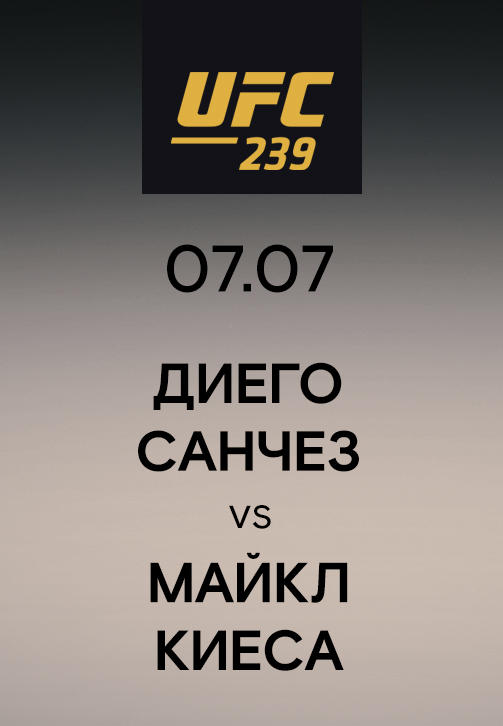 Диего Санчез vs Майкл Киеса