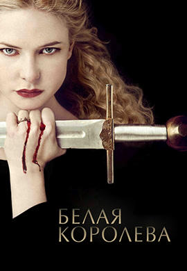Постер к сериалу Белая королева. Сезон 1. Серия 1 2013