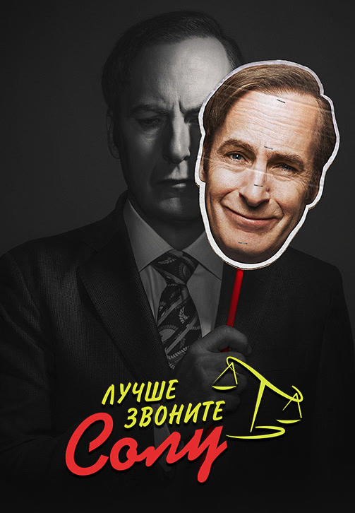 Постер к сериалу Лучше звоните Солу. Сезон 4. Серия 8 2018
