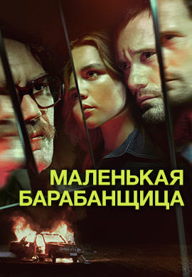 Маленькая барабанщица. Серия 3