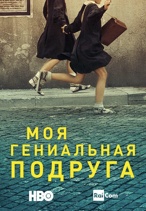 Моя гениальная подруга. Сезон 1. Серия 3