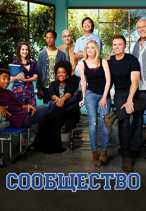 Постер к сериалу Сообщество. Сезон 4. серия 6 2013