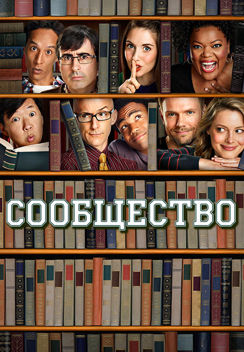 Постер к сериалу Сообщество. Сезон 5. Серия 9 2014