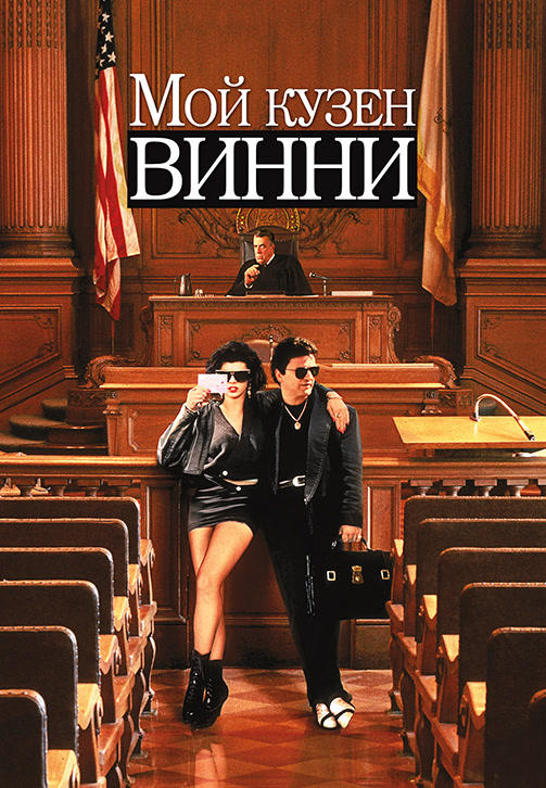 Мой кузен Винни