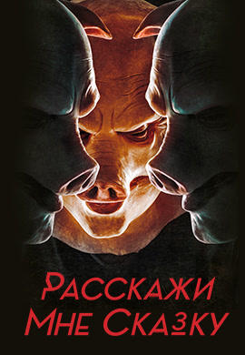 Постер к сериалу Расскажи мне сказку 2018