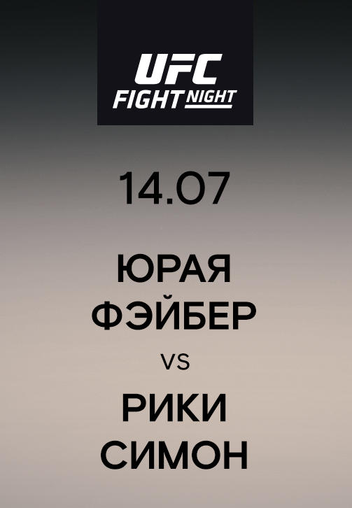 Постер к сериалу Юрая Фэйбер vs Рики Симон 2019