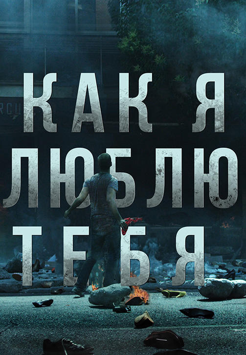 Постер к фильму Как я люблю тебя 2016