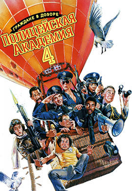 Полицейская академия 4: Граждане в дозоре