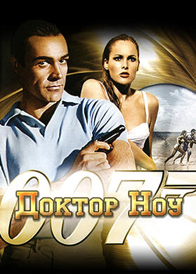 Доктор Ноу