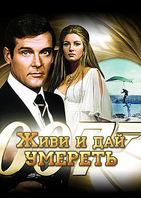 Живи и дай умереть