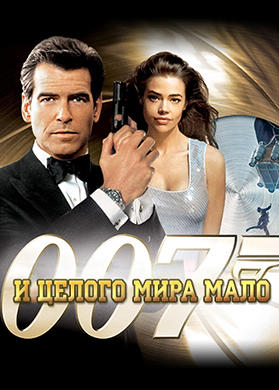 И целого мира мало
