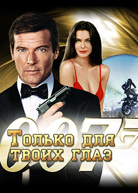 Постер к фильму Только для твоих глаз 1981