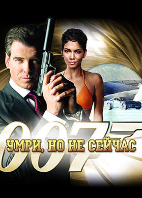 Умри, но не сейчас