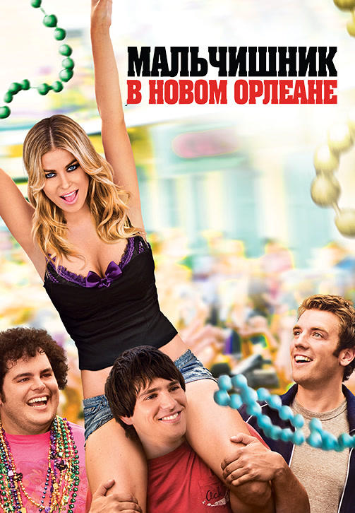 Мальчишник в Новом Орлеане