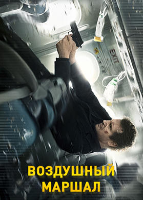 Постер к фильму Воздушный маршал 2014