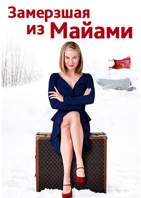 Постер к фильму Замерзшая из Майами 2008