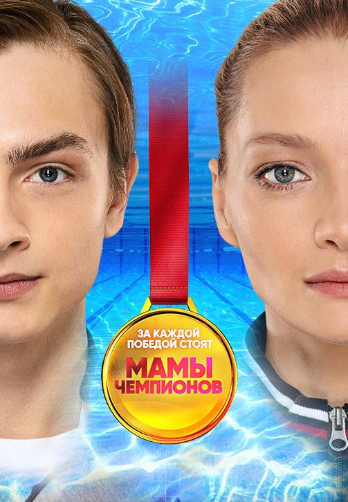 Мамы чемпионов. Сезон 1. Серия 2