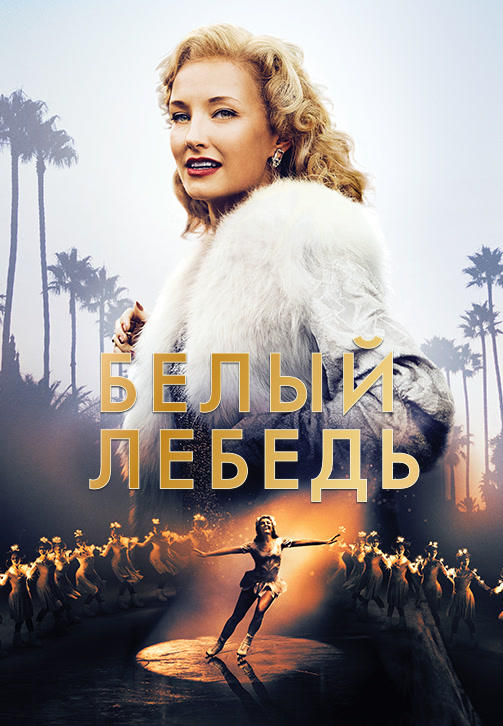 Постер к фильму Белый лебедь 2018