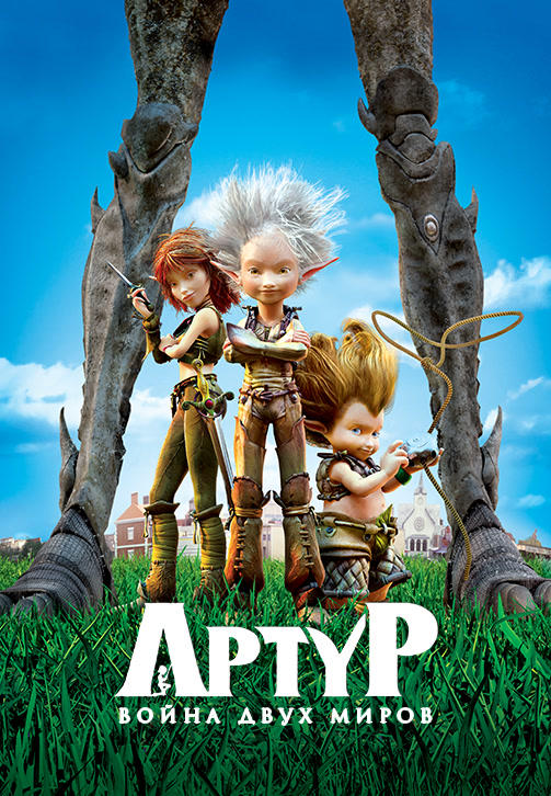 Артур и война двух миров