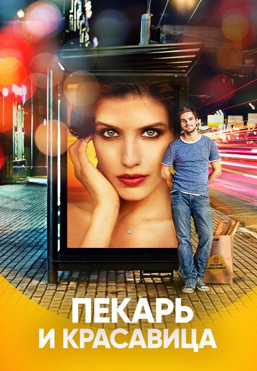Пекарь и красавица. Сезон 1. Серия 1