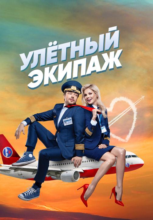 Постер к сериалу Улётный экипаж. Сезон 1. Серия 9 2017