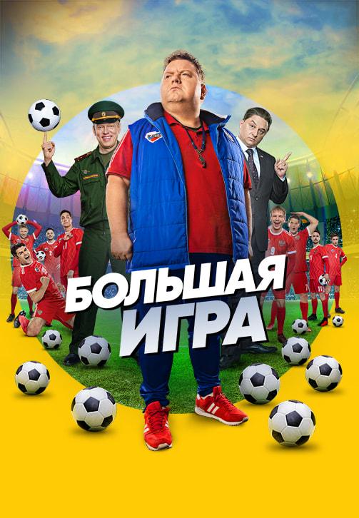 Большая игра. Сезон 1. Серия 2