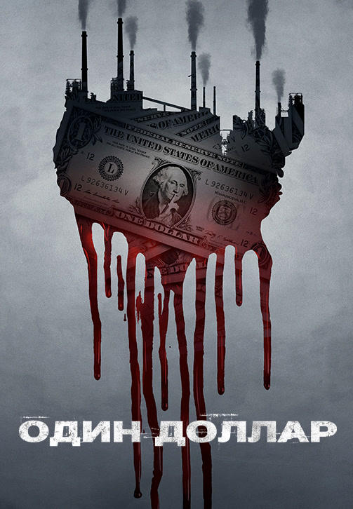 Один доллар. Сезон 1. Серия 2