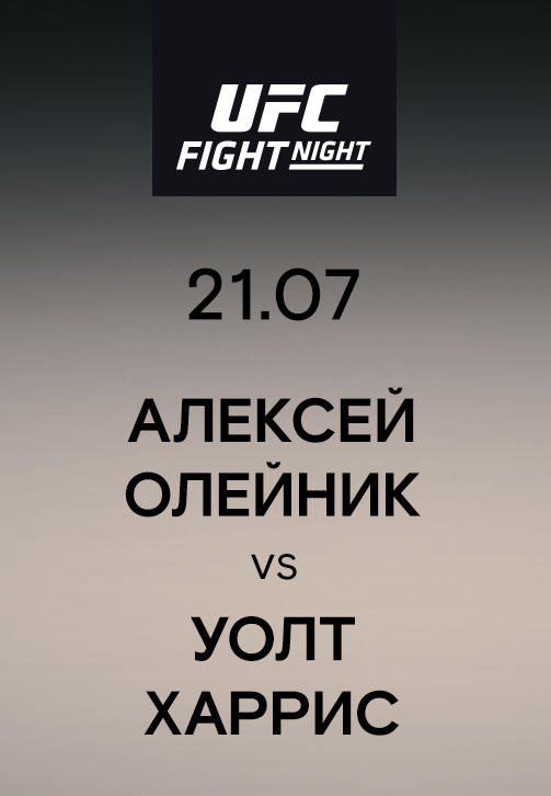 Алексей Олейник vs Уолт Харрис