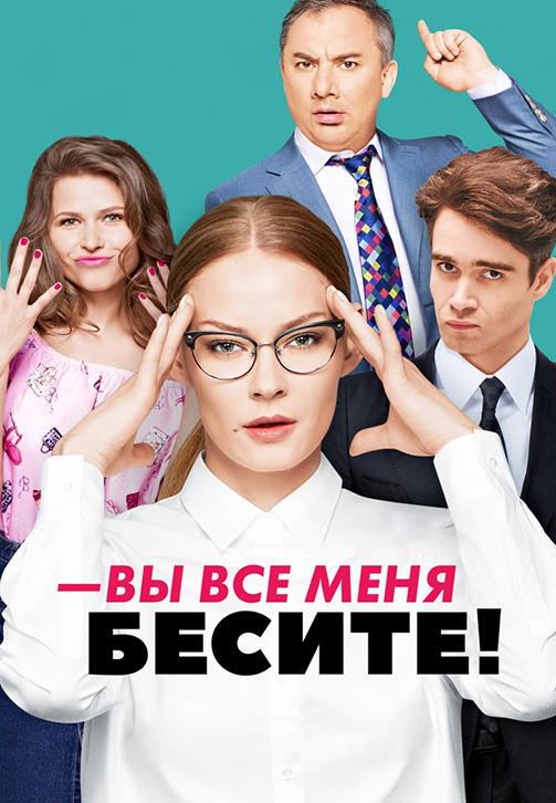 Вы все меня бесите. Сезон 1. Серия 4