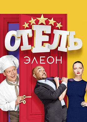Отель Элеон. Сезон 1. Серия 17