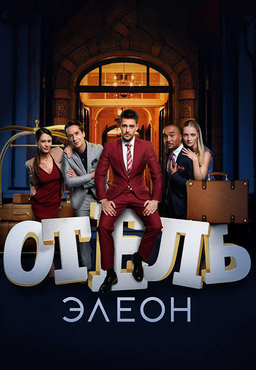 Постер к сериалу Отель Элеон. Сезон 3. Серия 8 2017